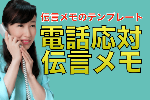 電話の伝言メモの書き方