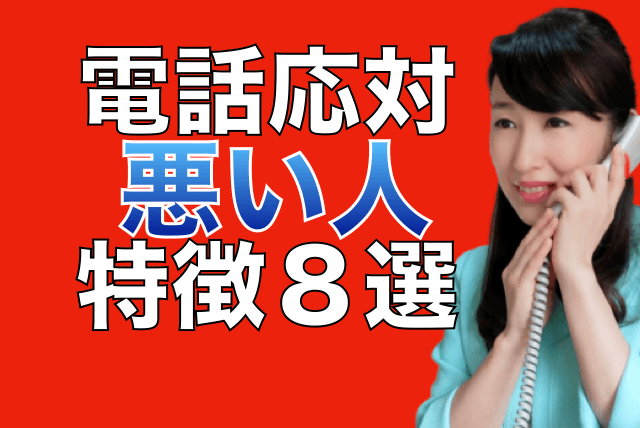 電話応対悪い人の特徴８選