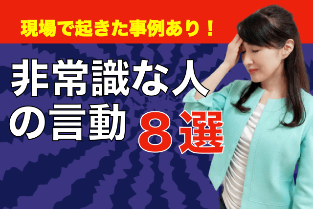 非常識な人の言動