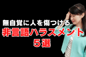 無言の圧力『非言語ハラスメント』5選