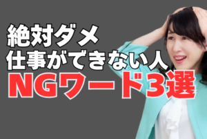 仕事で絶対言ってはいけないNGワード３選