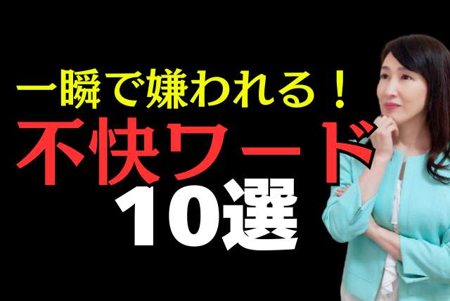不快ワード１０