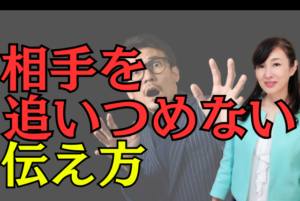相手を追い詰めない伝え方