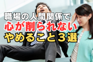 職場の人間関係で心が削られない
