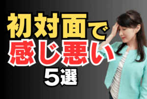 初対面感じ悪い５選