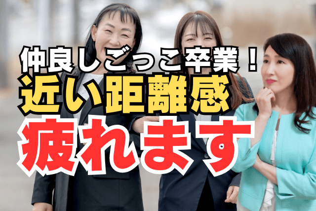 仲良しごっこ卒業近い距離感疲れます