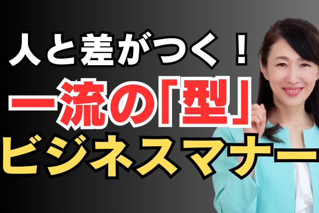 人と差がつく一流のビジネスマナー