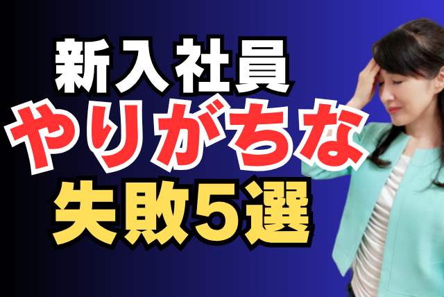 新入社員やりがちな失敗５選