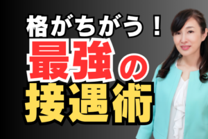 格が違う最強の接遇術