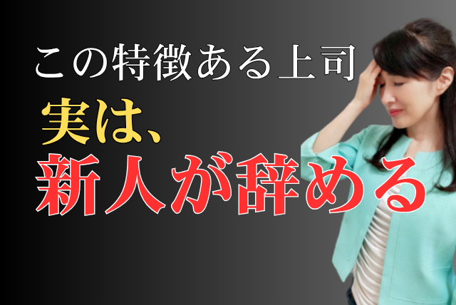 この特徴ある上司新人が辞める