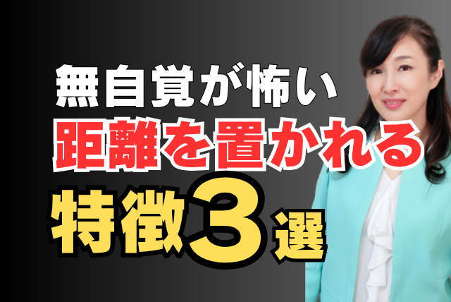 距離を置かれる特徴3選