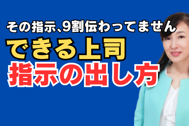 『指示が伝わる方法』３選｜なぜ、あなたの指示は伝わらないのか？