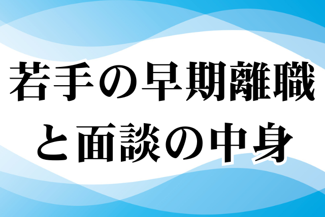 若手の早期退職と面談の中身