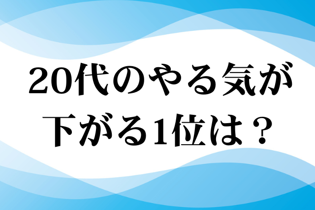 20代のやる気が下がる1位は「ミスや失敗」。立ち直りを支える上司からの声かけ