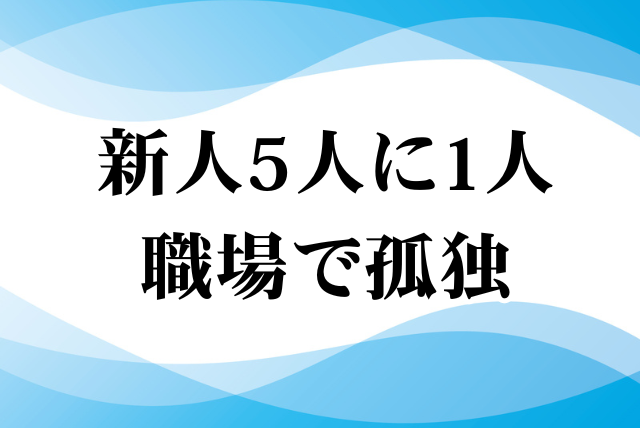 新人5人に1人職場で孤独