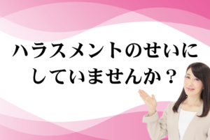 ハラスメントのせいにしていませんか