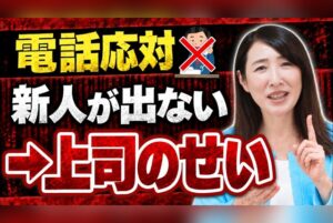 電話応対新人がでないのは上司のせい